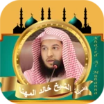 Logo of القران كامل بصوت خالد المهنا android Application 